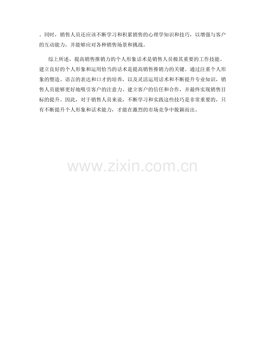 提高销售推销力的个人形象话术.docx_第2页