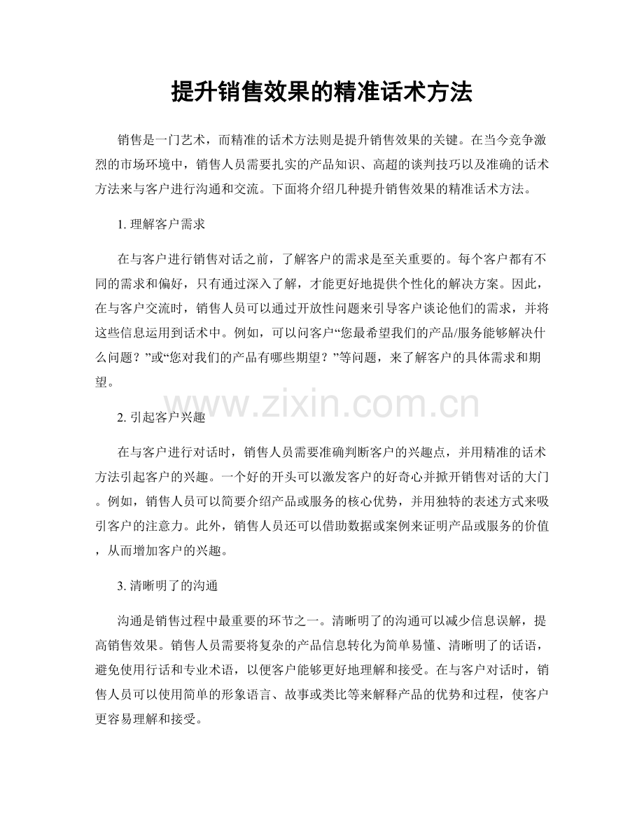 提升销售效果的精准话术方法.docx_第1页