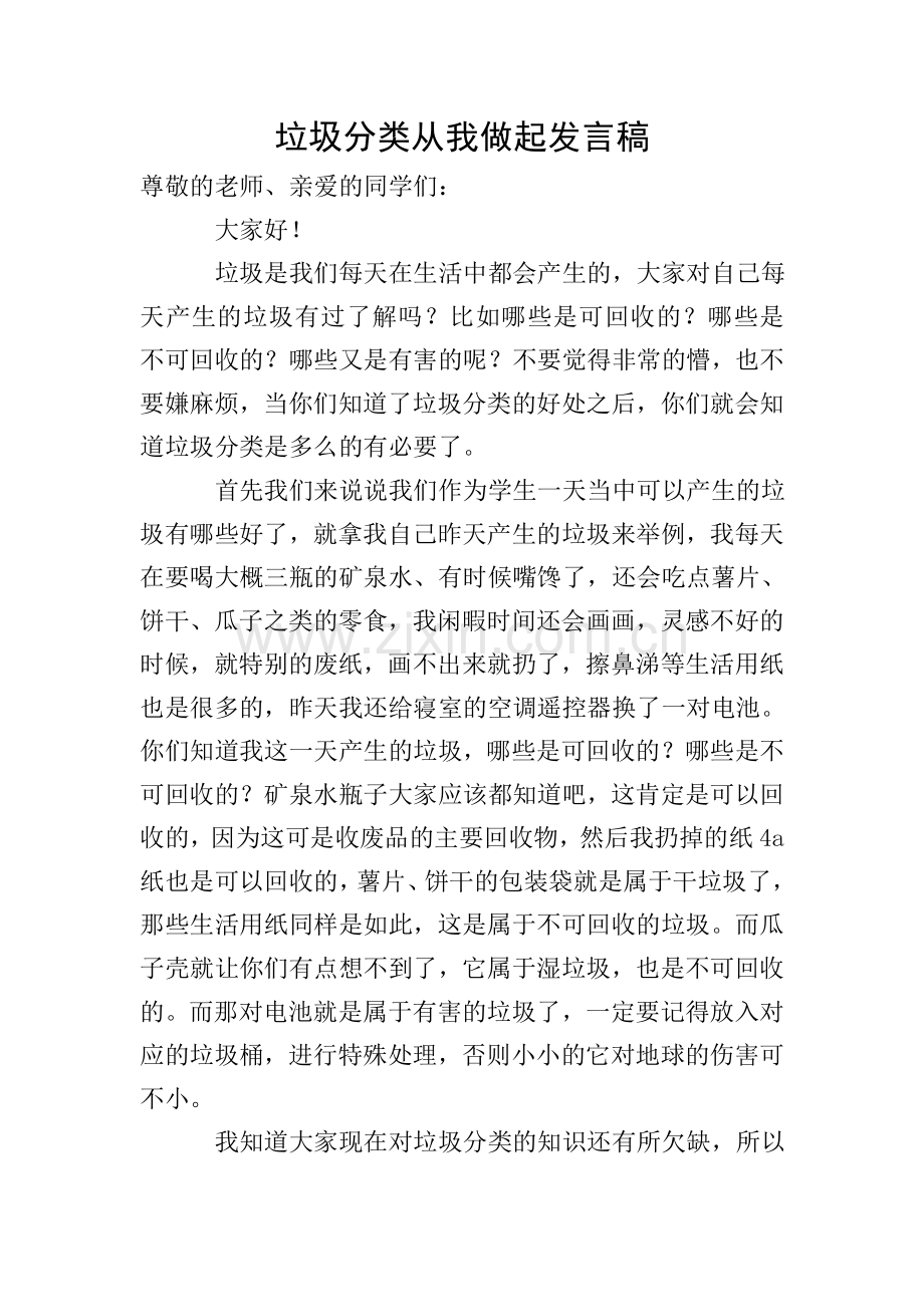 垃圾分类从我做起发言稿.doc_第1页