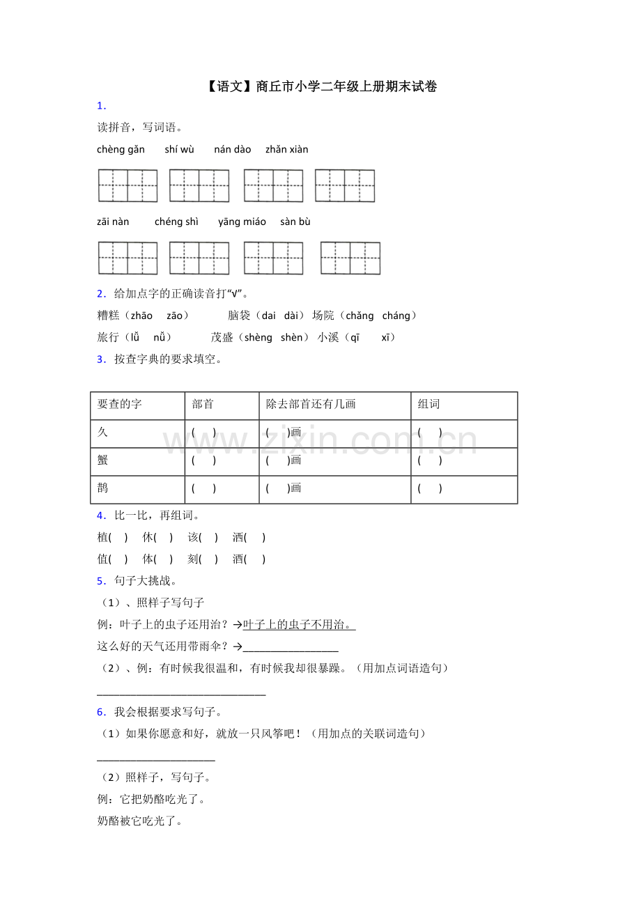 【语文】商丘市小学二年级上册期末试卷.doc_第1页