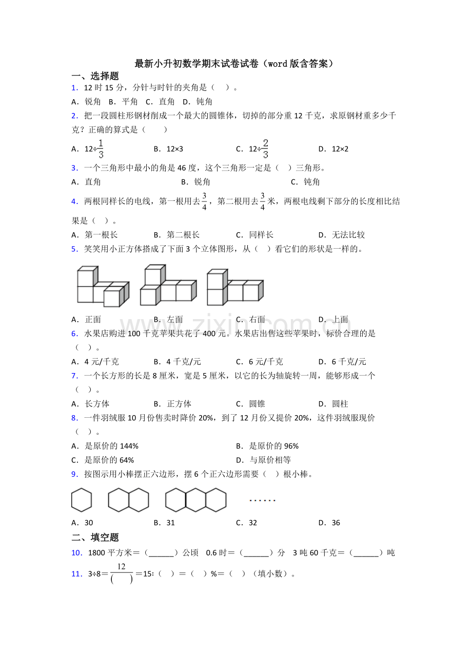 小升初数学期末试卷试卷(word版含答案).doc_第1页