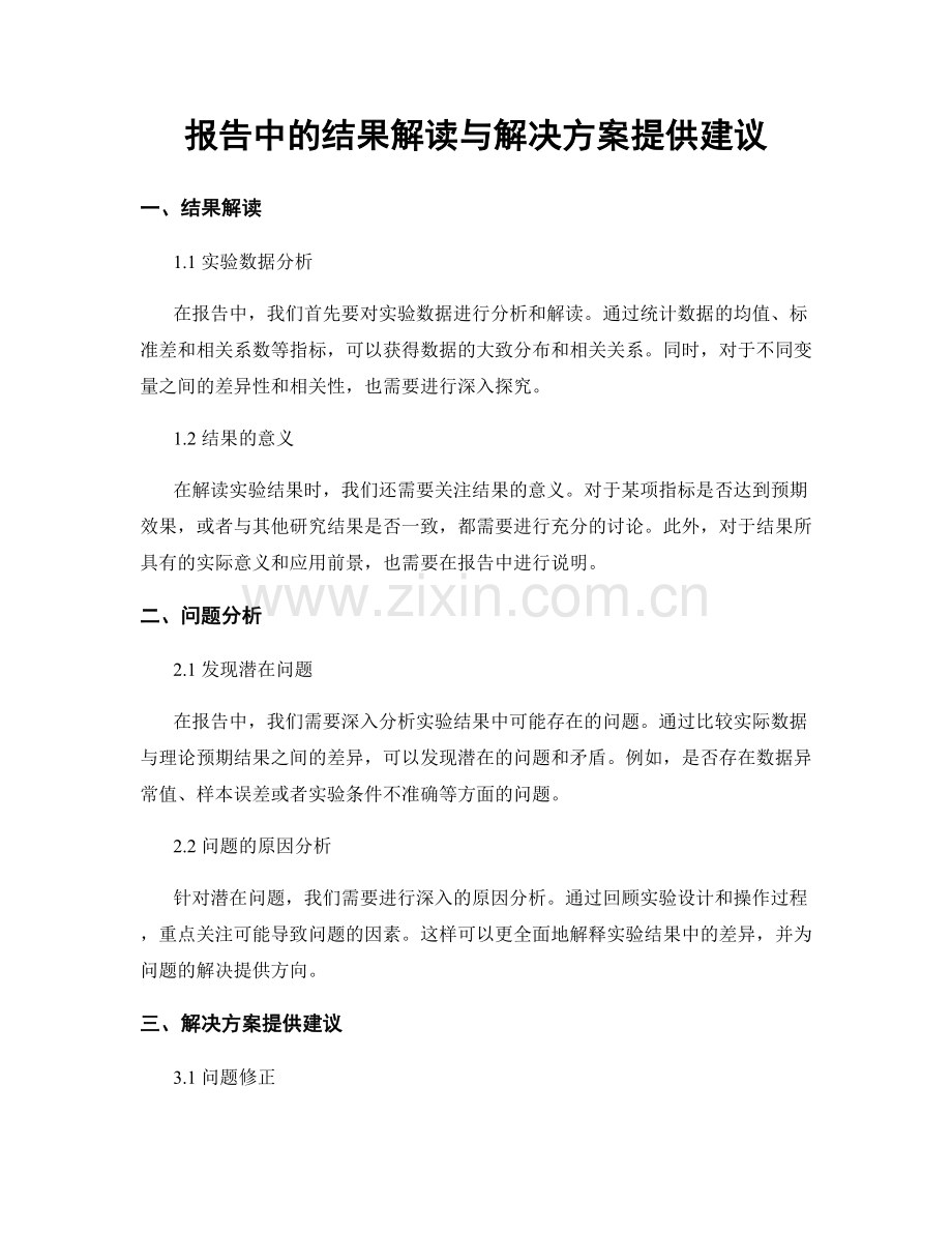 报告中的结果解读与解决方案提供建议.docx_第1页