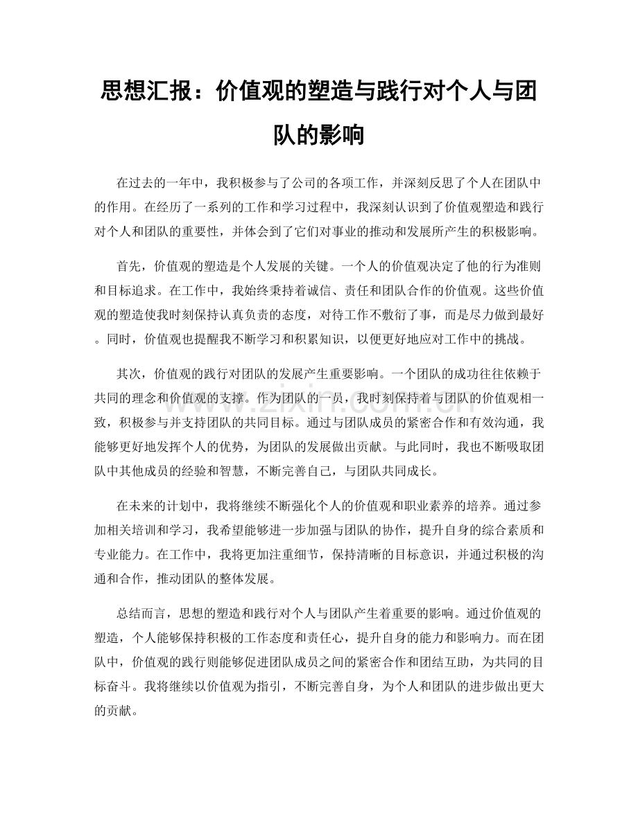 思想汇报：价值观的塑造与践行对个人与团队的影响.docx_第1页