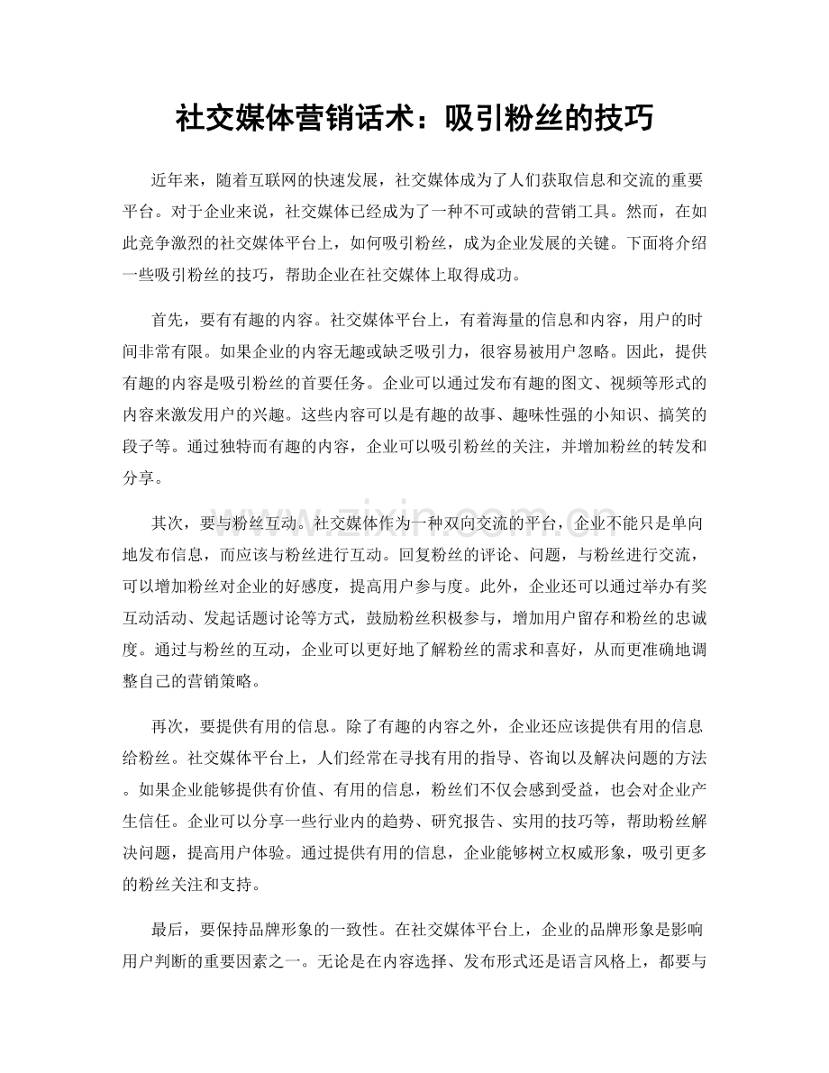 社交媒体营销话术：吸引粉丝的技巧.docx_第1页