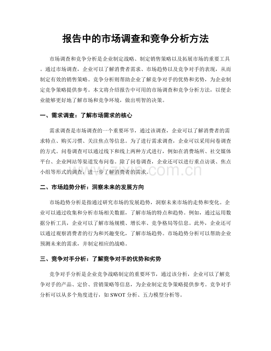 报告中的市场调查和竞争分析方法.docx_第1页