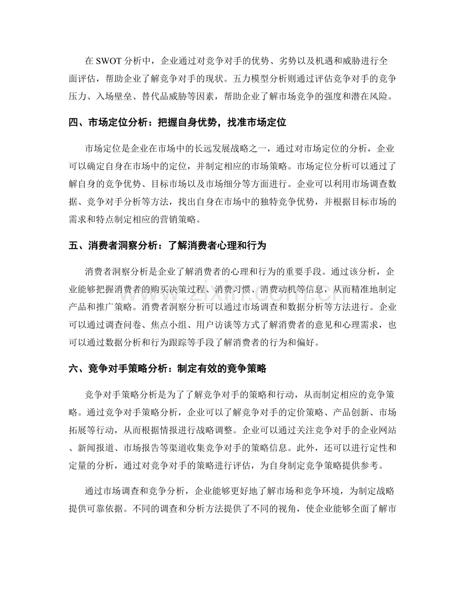 报告中的市场调查和竞争分析方法.docx_第2页