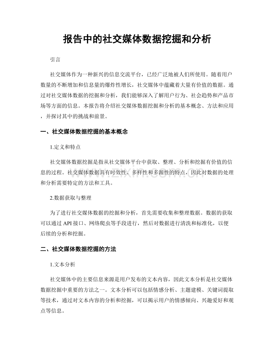 报告中的社交媒体数据挖掘和分析.docx_第1页