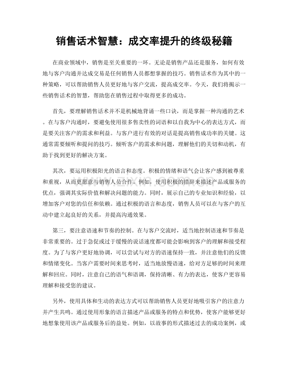 销售话术智慧：成交率提升的终级秘籍.docx_第1页