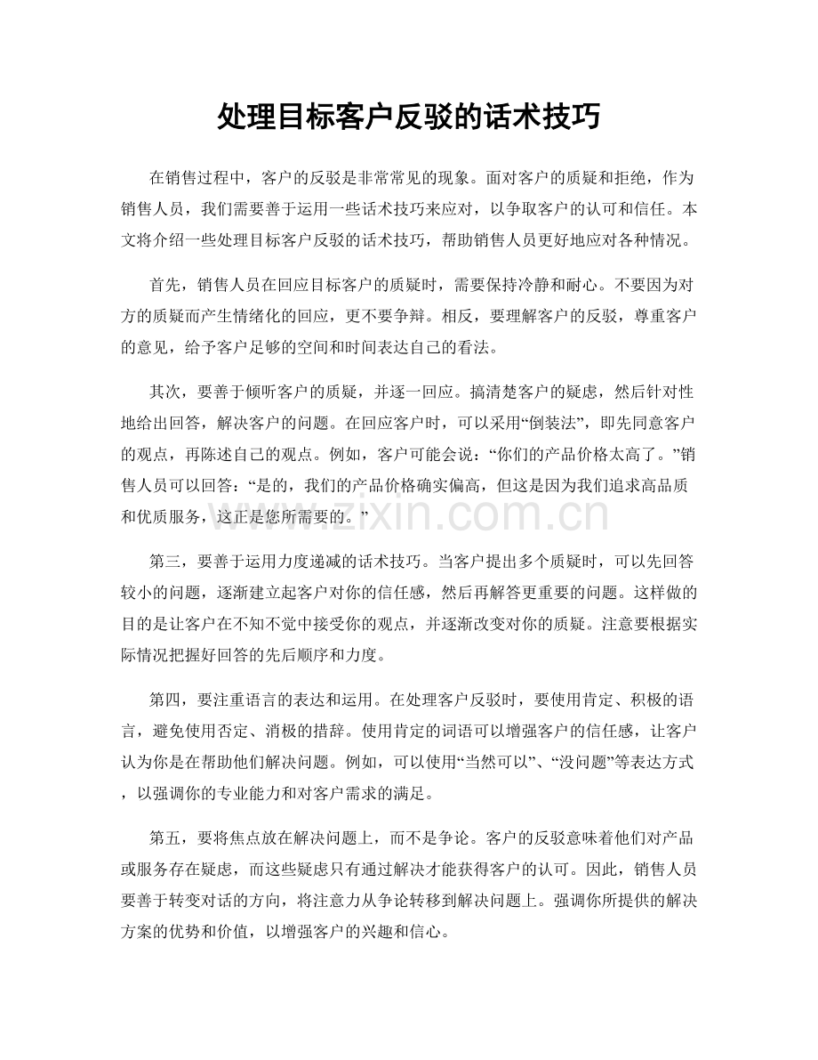 处理目标客户反驳的话术技巧.docx_第1页