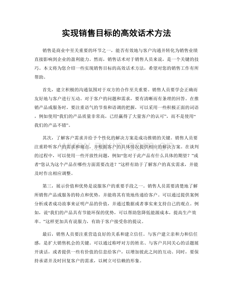 实现销售目标的高效话术方法.docx_第1页