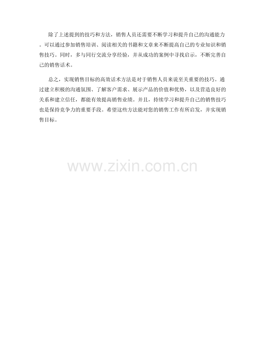 实现销售目标的高效话术方法.docx_第2页