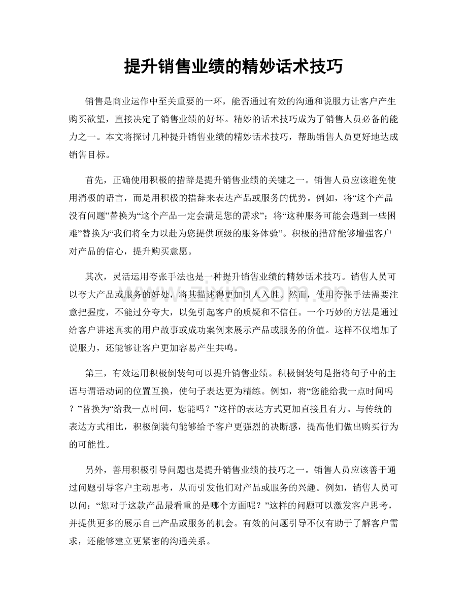 提升销售业绩的精妙话术技巧.docx_第1页