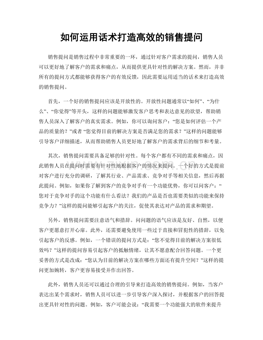 如何运用话术打造高效的销售提问.docx_第1页