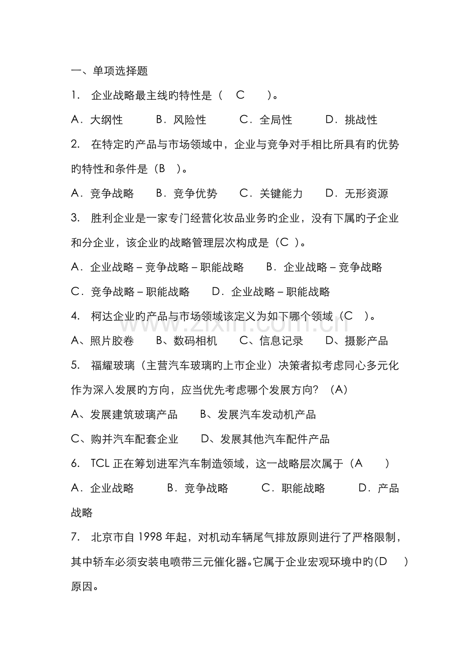 2022年企业战略管理客观题期末复习资料秋季.doc_第1页