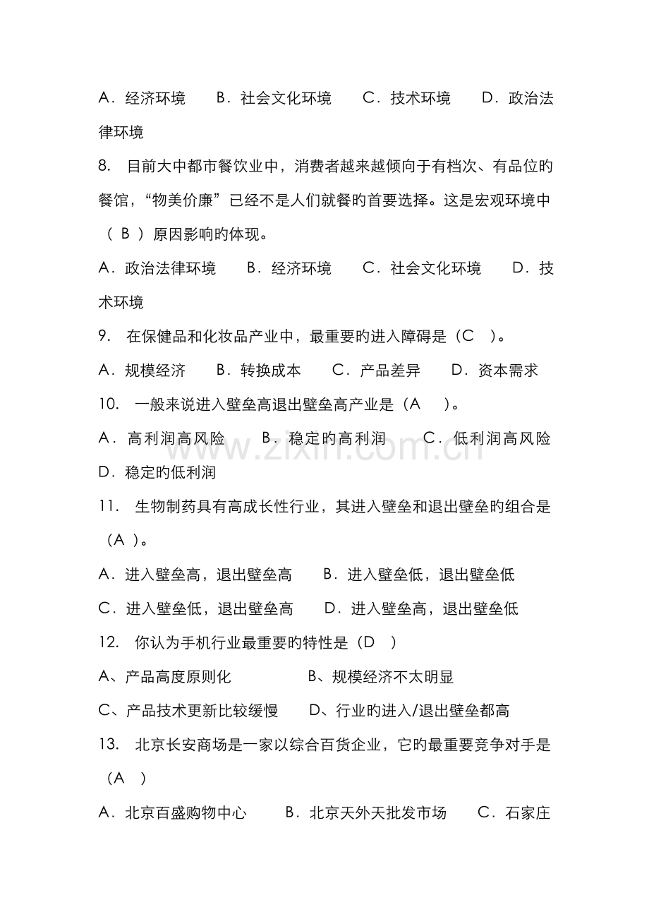 2022年企业战略管理客观题期末复习资料秋季.doc_第2页