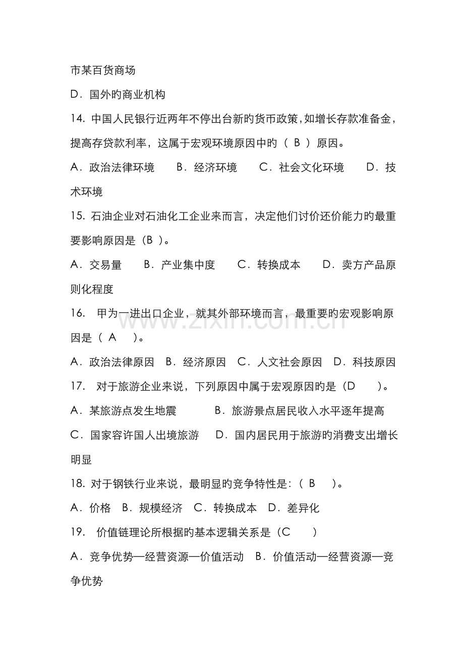 2022年企业战略管理客观题期末复习资料秋季.doc_第3页