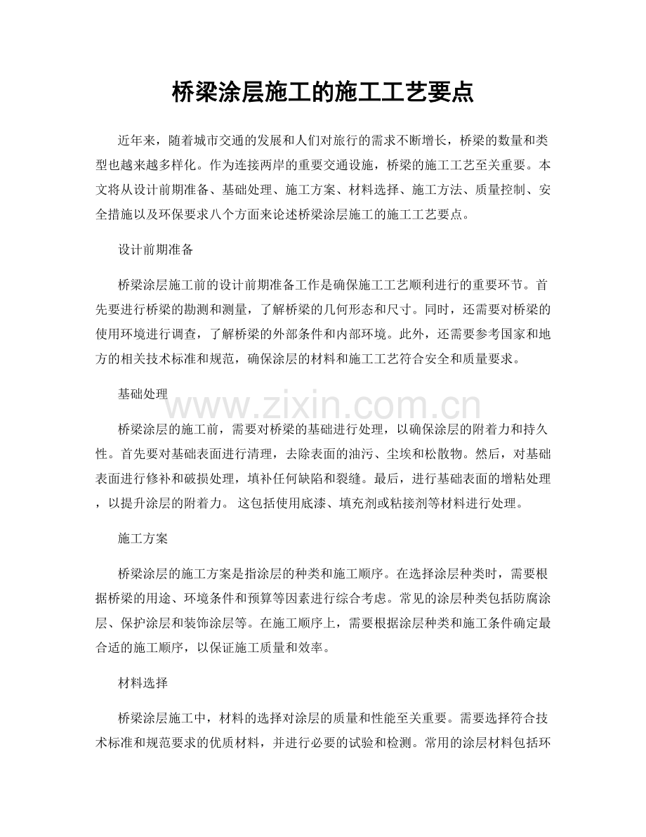 桥梁涂层施工的施工工艺要点.docx_第1页