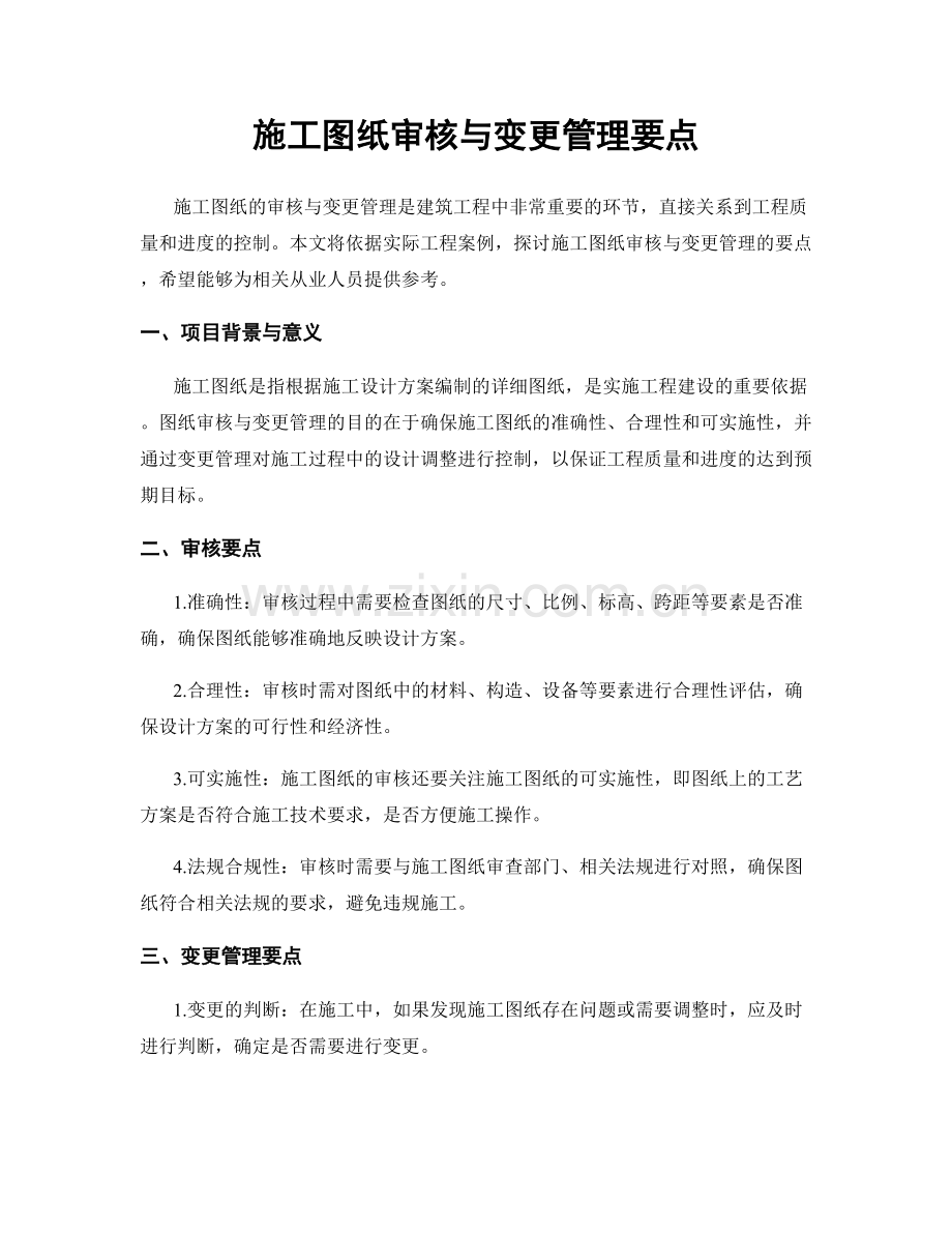 施工图纸审核与变更管理要点.docx_第1页