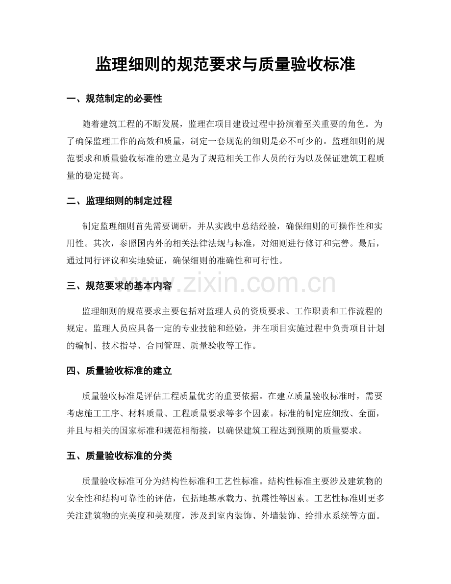 监理细则的规范要求与质量验收标准.docx_第1页