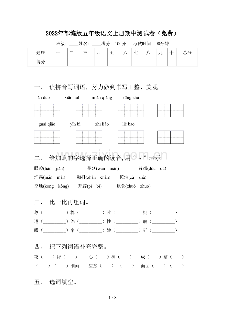 2022年部编版五年级语文上册期中测试卷.doc_第1页