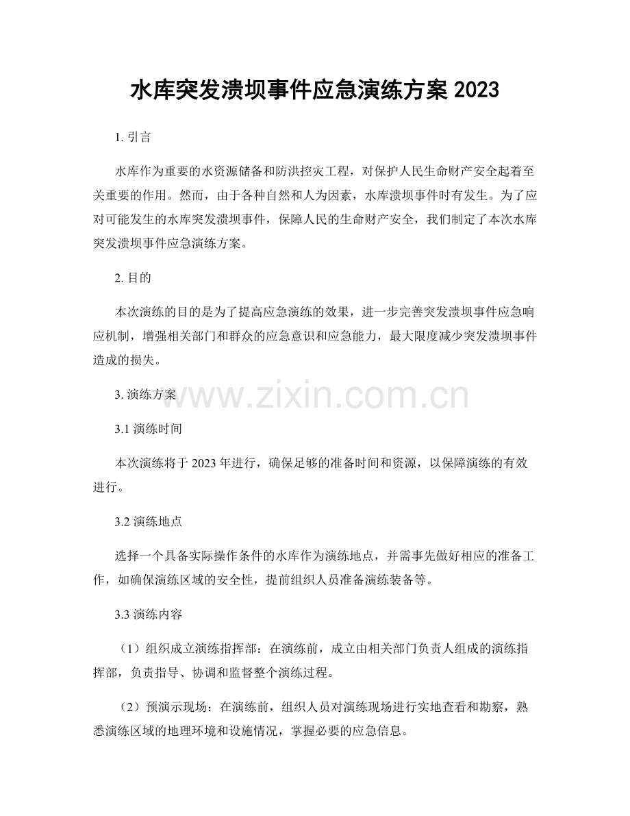 水库突发溃坝事件应急演练方案2023.docx_第1页