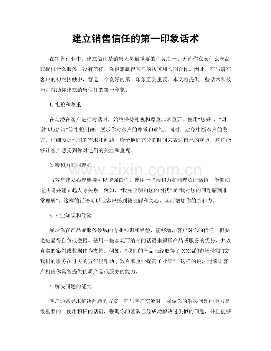 建立销售信任的第一印象话术.docx_第1页