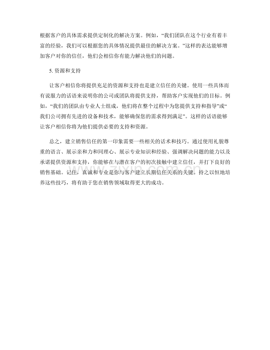 建立销售信任的第一印象话术.docx_第2页