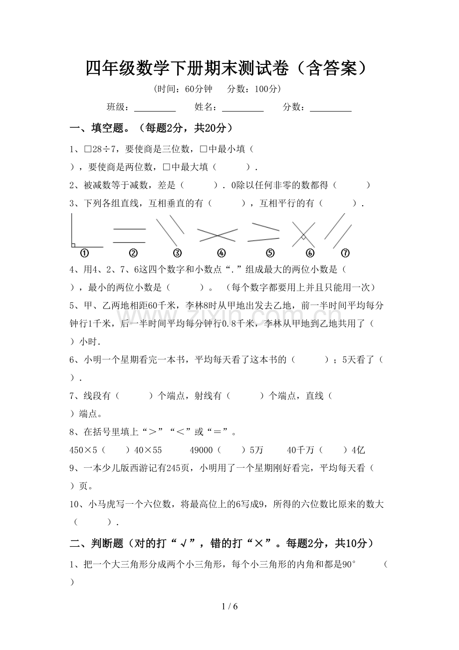 四年级数学下册期末测试卷(含答案).doc_第1页