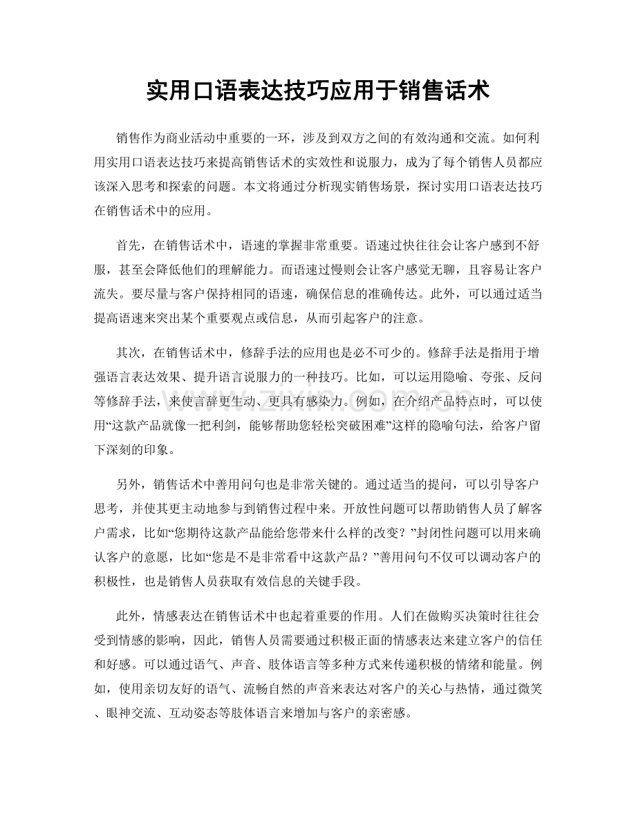 实用口语表达技巧应用于销售话术.docx_第1页