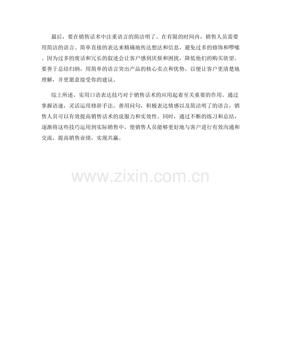 实用口语表达技巧应用于销售话术.docx_第2页