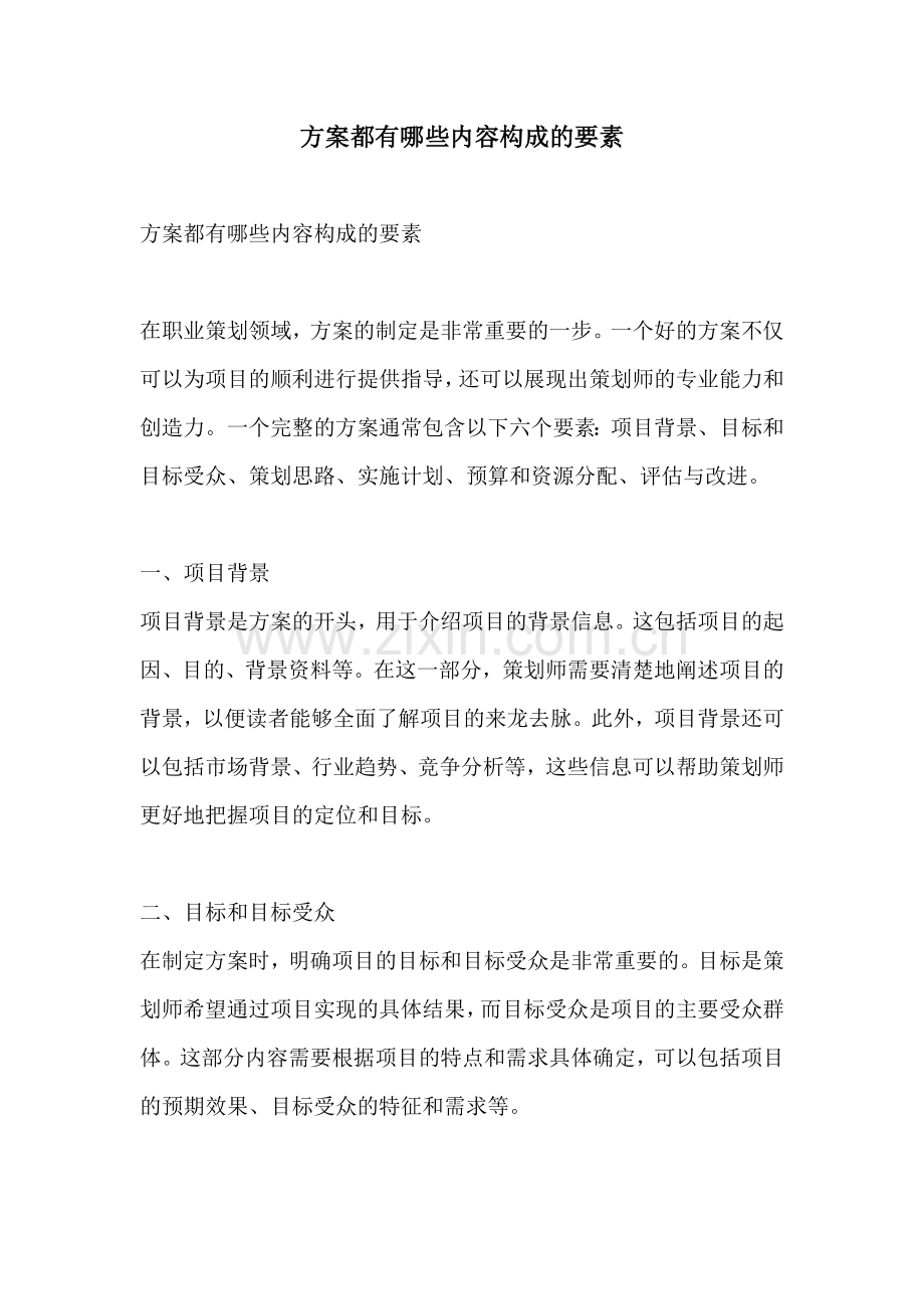 方案都有哪些内容构成的要素.docx_第1页