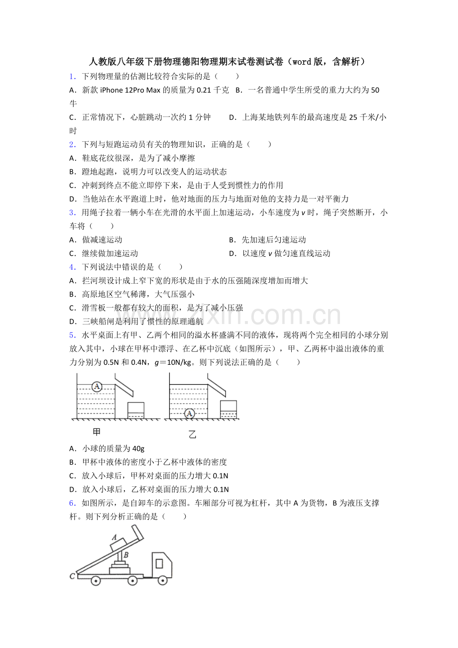 人教版八年级下册物理德阳物理期末试卷测试卷(word版-含解析).doc_第1页