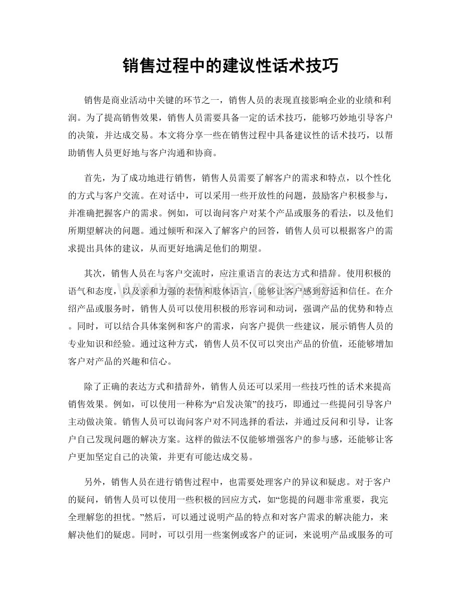 销售过程中的建议性话术技巧.docx_第1页