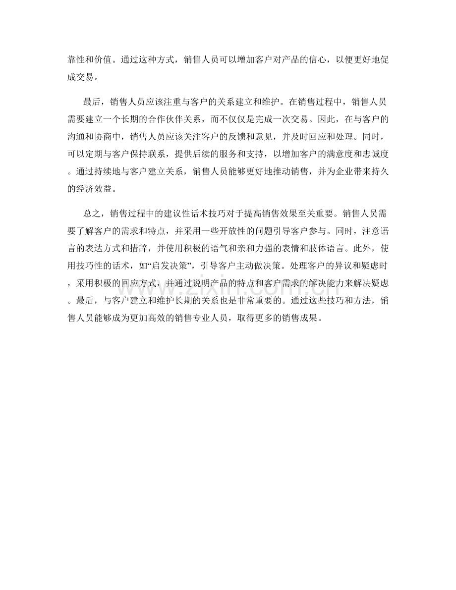 销售过程中的建议性话术技巧.docx_第2页