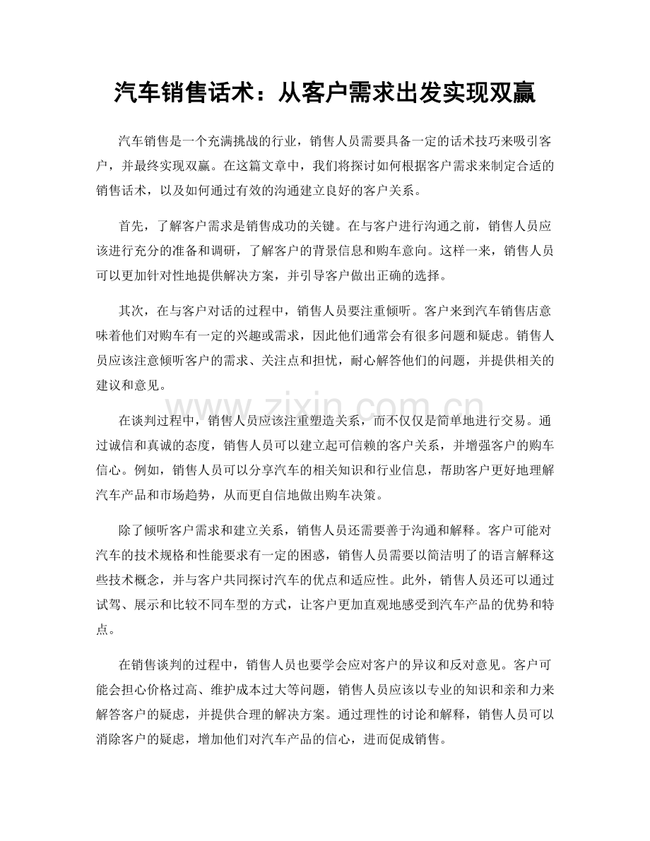 汽车销售话术：从客户需求出发实现双赢.docx_第1页