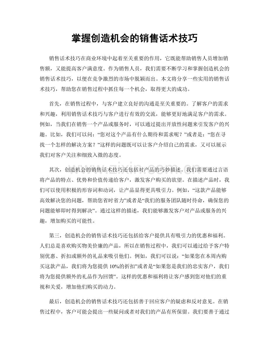 掌握创造机会的销售话术技巧.docx_第1页