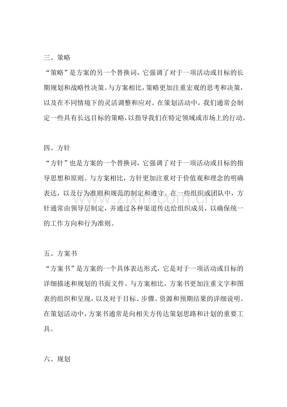 方案的替换词是什么词类的词语.docx_第2页