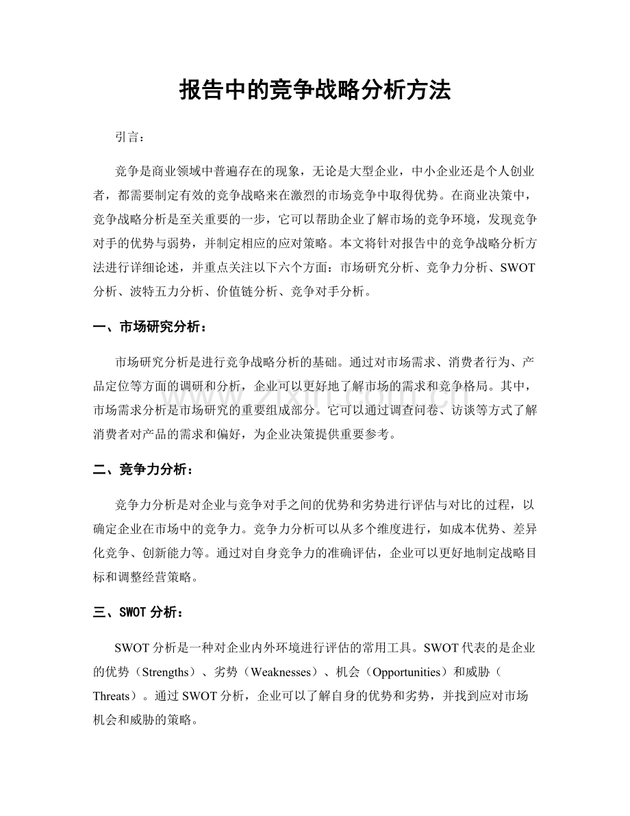 报告中的竞争战略分析方法.docx_第1页