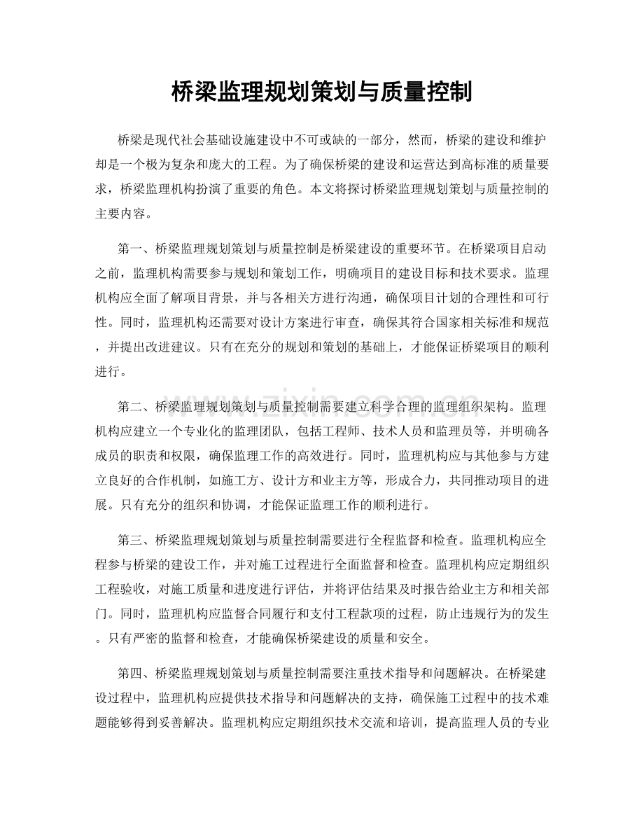 桥梁监理规划策划与质量控制.docx_第1页