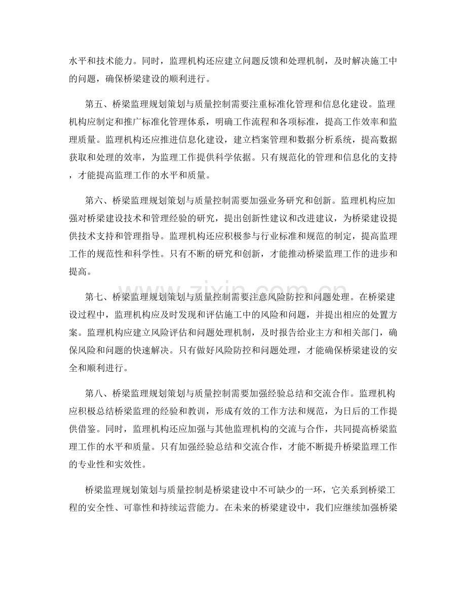 桥梁监理规划策划与质量控制.docx_第2页