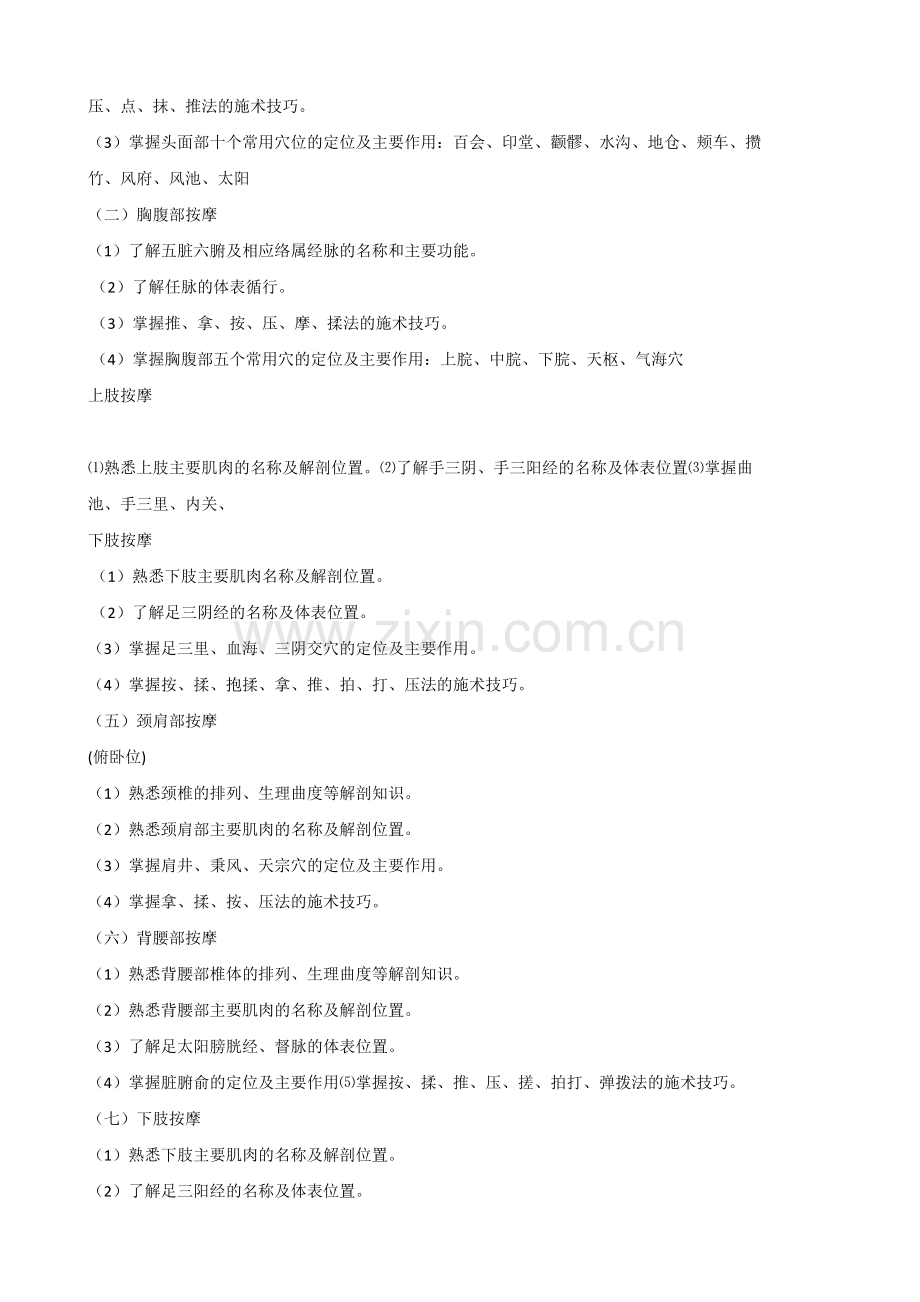 保健按摩师培训计划和教学大纲(初、中、高级).doc_第3页