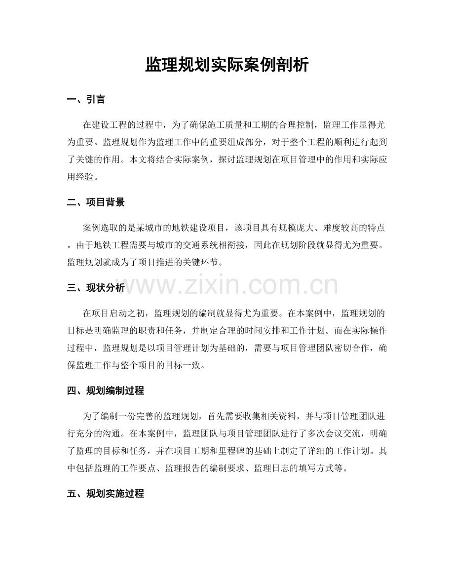 监理规划实际案例剖析.docx_第1页