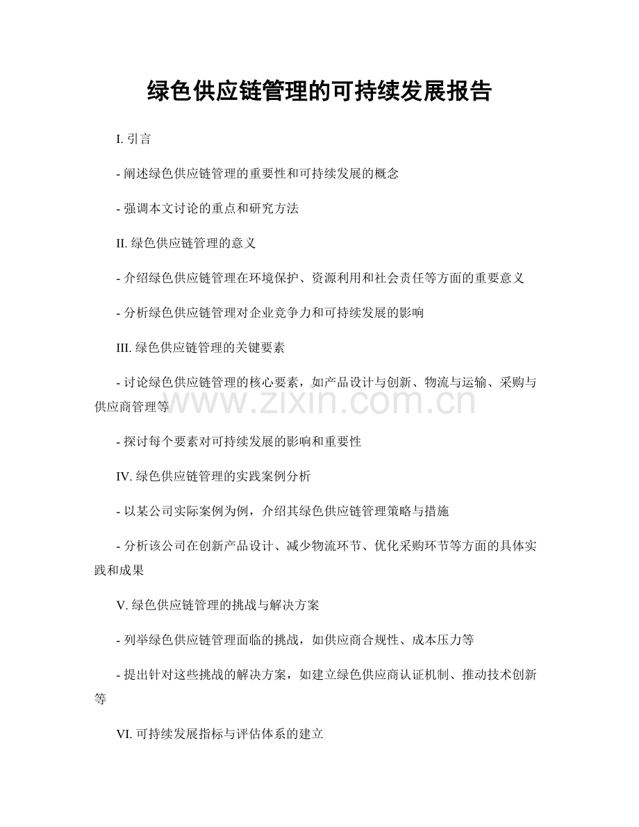 绿色供应链管理的可持续发展报告.docx_第1页