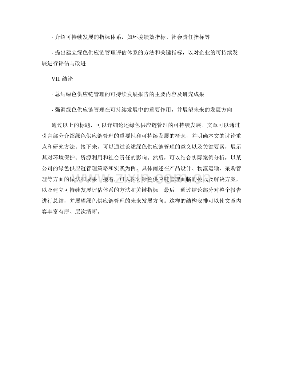 绿色供应链管理的可持续发展报告.docx_第2页