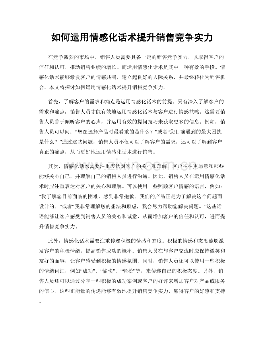 如何运用情感化话术提升销售竞争实力.docx_第1页