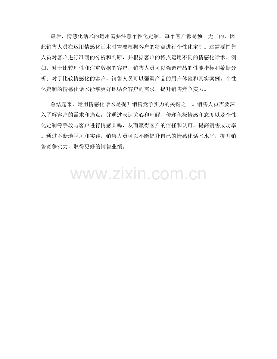 如何运用情感化话术提升销售竞争实力.docx_第2页