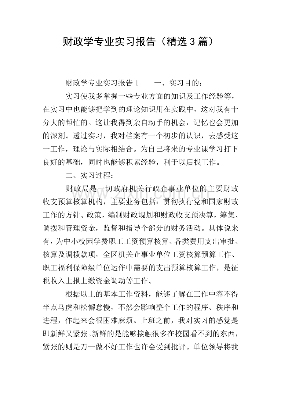 财政学专业实习报告(3篇).doc_第1页