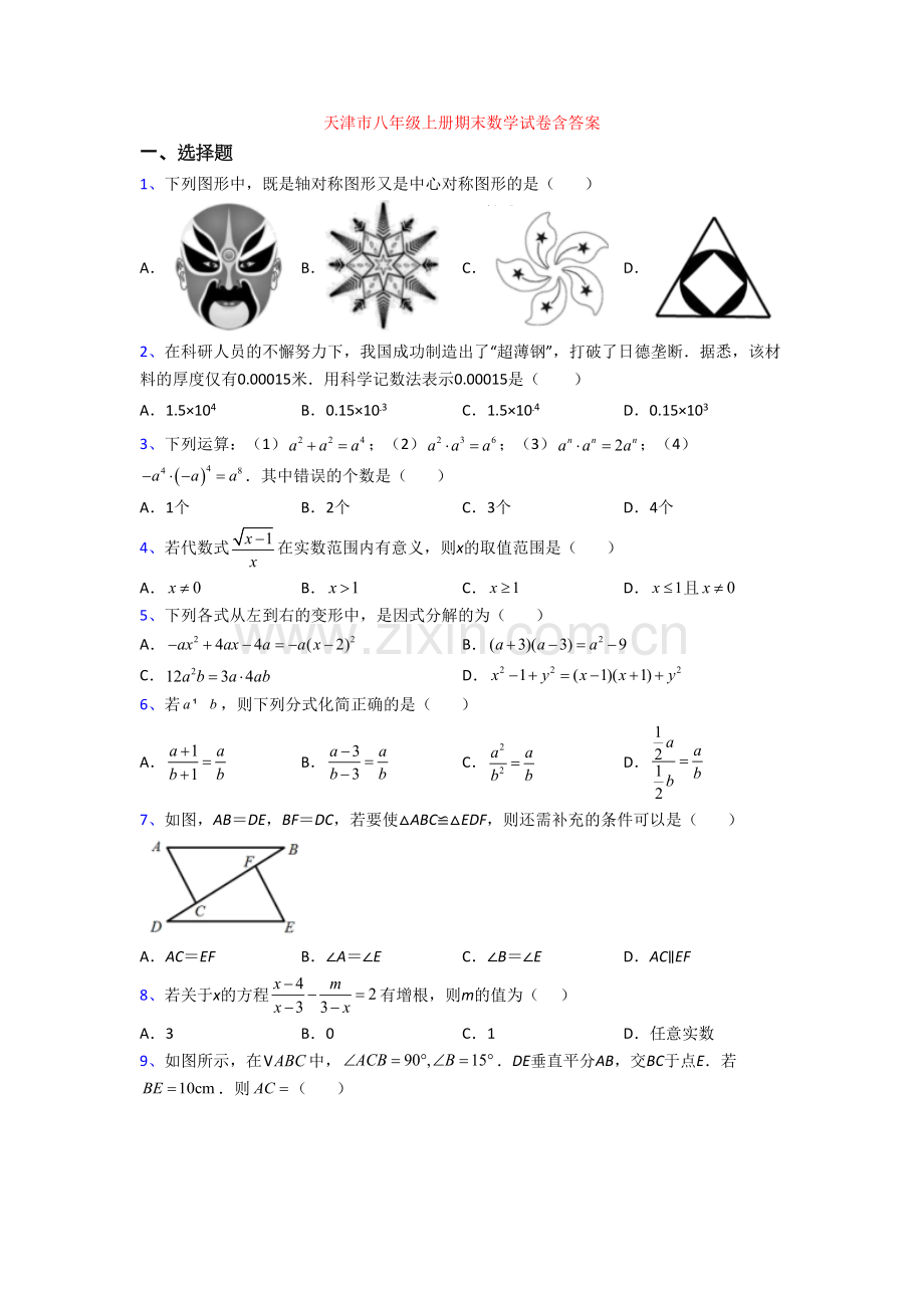 天津市八年级上册期末数学试卷含答案.doc_第1页