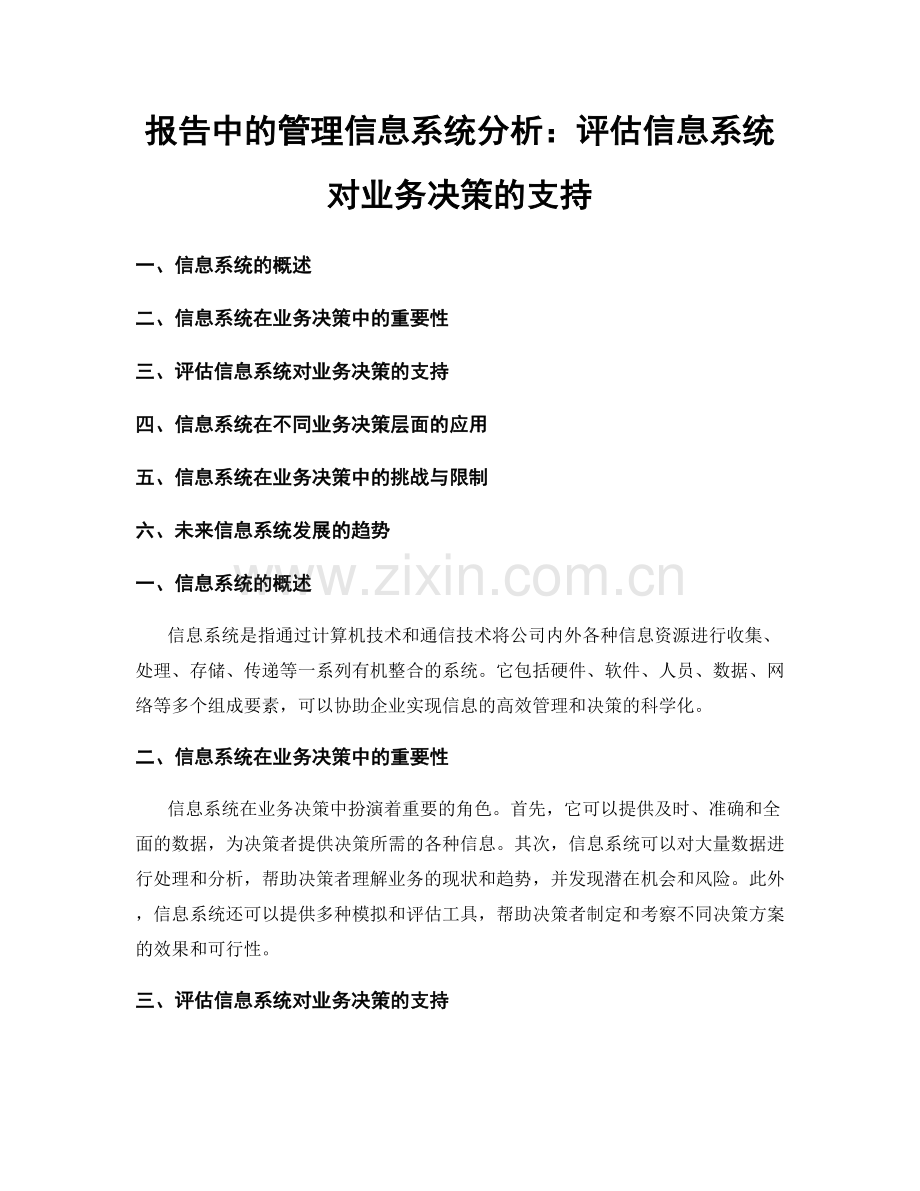 报告中的管理信息系统分析：评估信息系统对业务决策的支持.docx_第1页