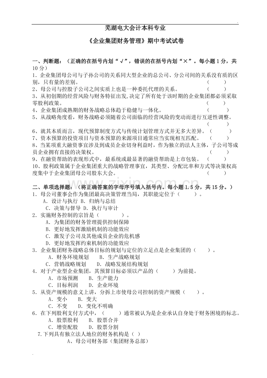 企业集团财务管理期中试卷.doc_第1页